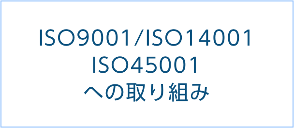 ISO9001/ISO14001 JIS Q 9100 への取り組み